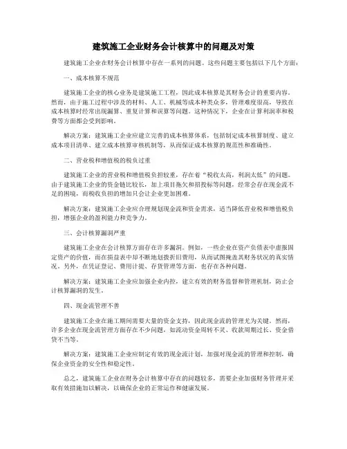 建筑施工企业财务会计核算中的问题及对策