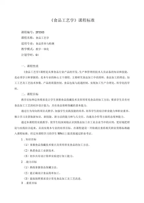 《食品工艺学》课程标准