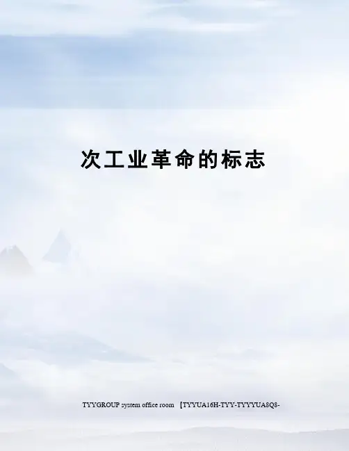次工业革命的标志