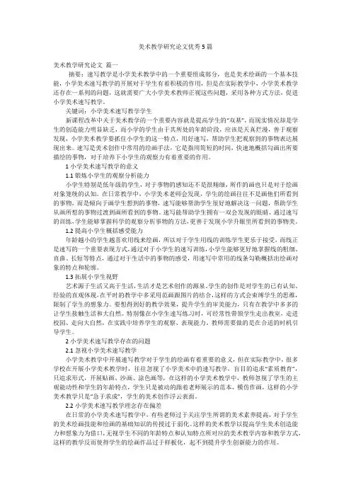 美术教学研究论文优秀5篇