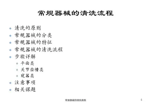 常规器械的清洗流程课件
