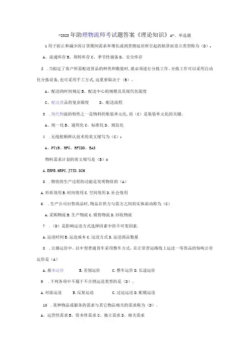 2023年助理物流师考试题答案理论知识