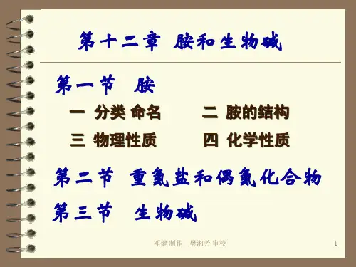 《有机化学》第十二章  胺和生物碱 - 副本