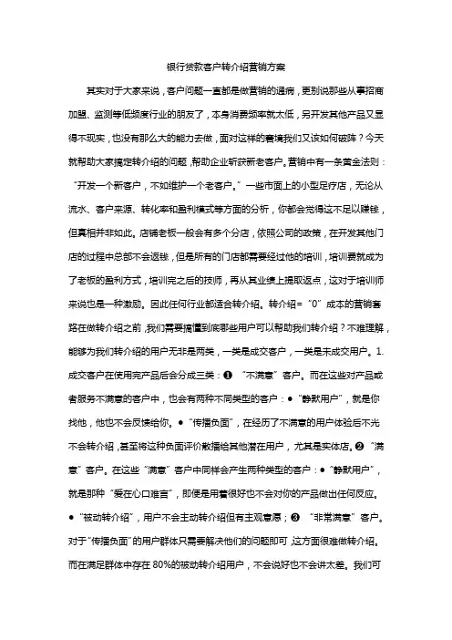 银行贷款客户转介绍营销方案
