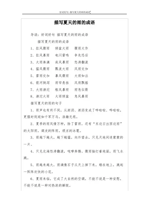 描写夏天的雨的成语