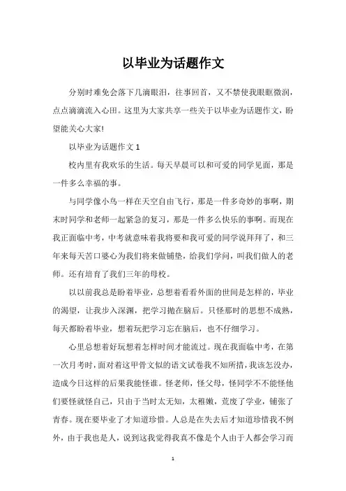 以毕业为话题作文