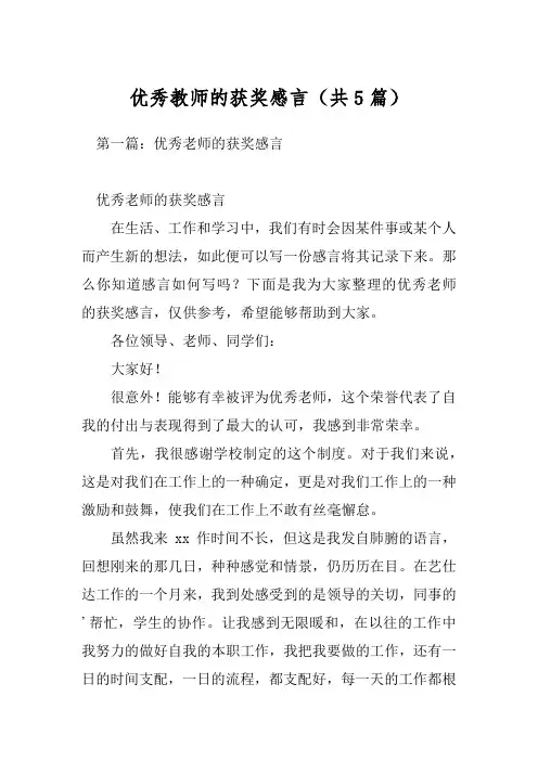 优秀教师的获奖感言(共5篇)