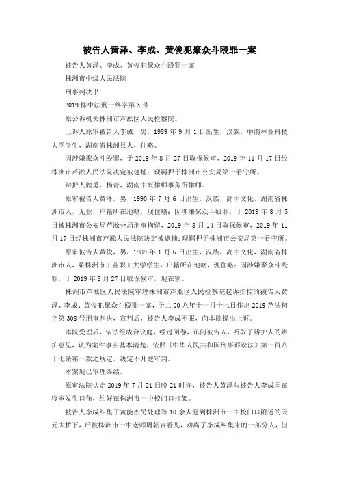 最新-被告人黄泽、李成、黄俊犯聚众斗殴罪一案 精品