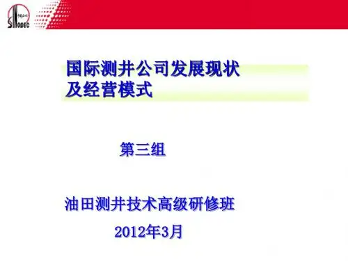 国际三大测井公司经营模式斯伦贝谢
