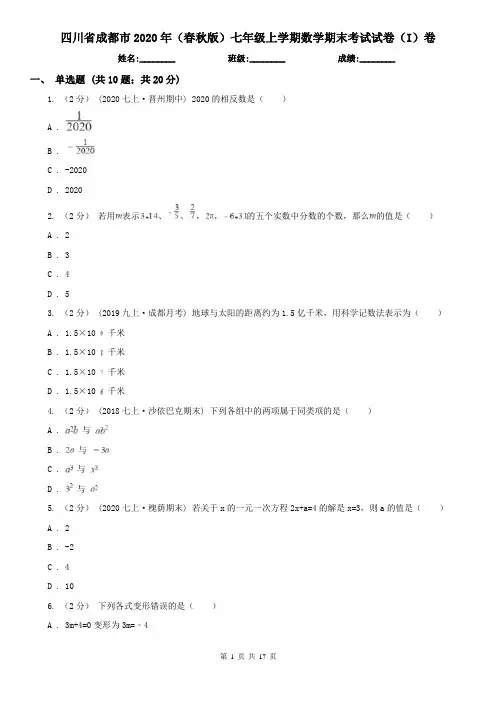 四川省成都市2020年(春秋版)七年级上学期数学期末考试试卷(I)卷