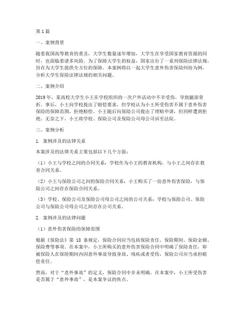 大学生保险法律法规案例(3篇)
