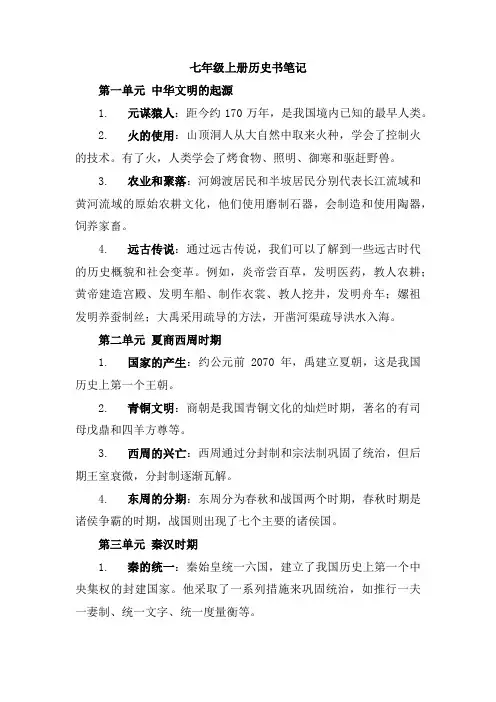 七年级上册历史书笔记