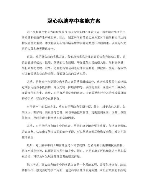 冠心病脑卒中实施方案
