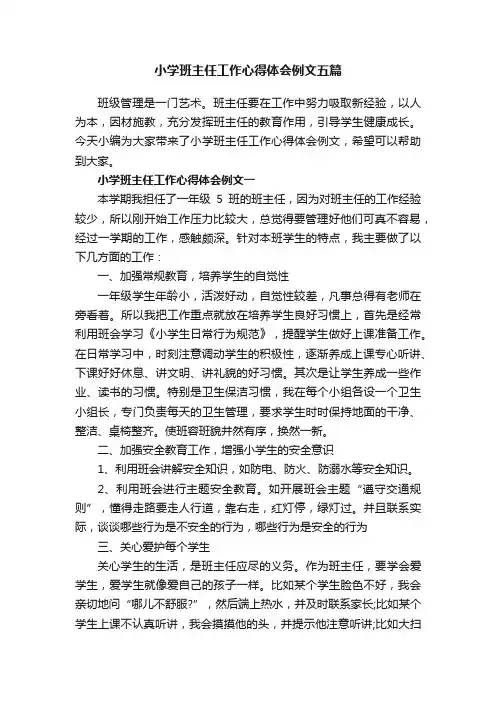 小学班主任工作心得体会例文五篇