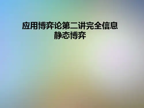 应用博弈论第二讲完全信息静态博弈
