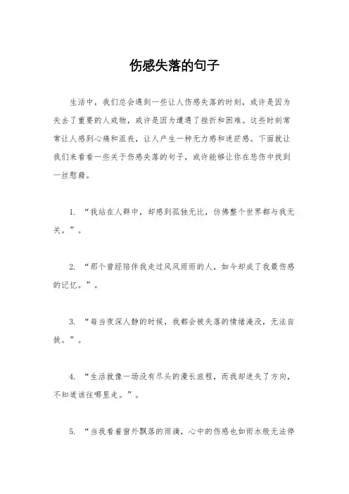 伤感失落的句子
