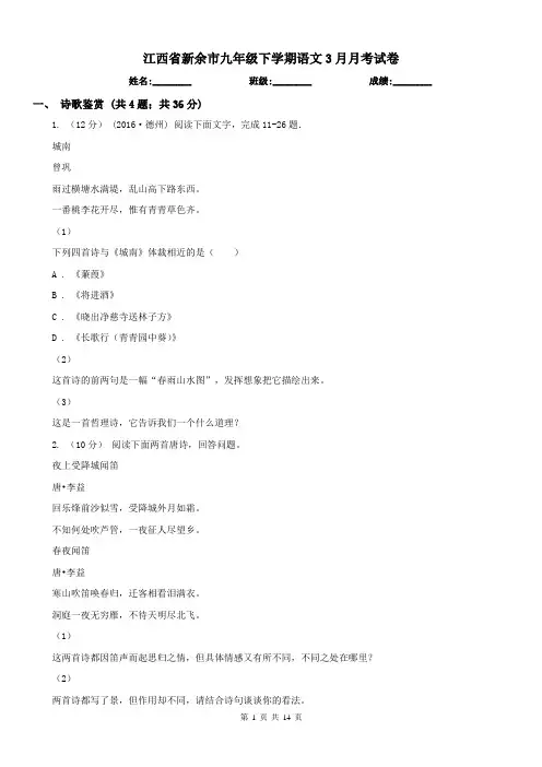 江西省新余市九年级下学期语文3月月考试卷