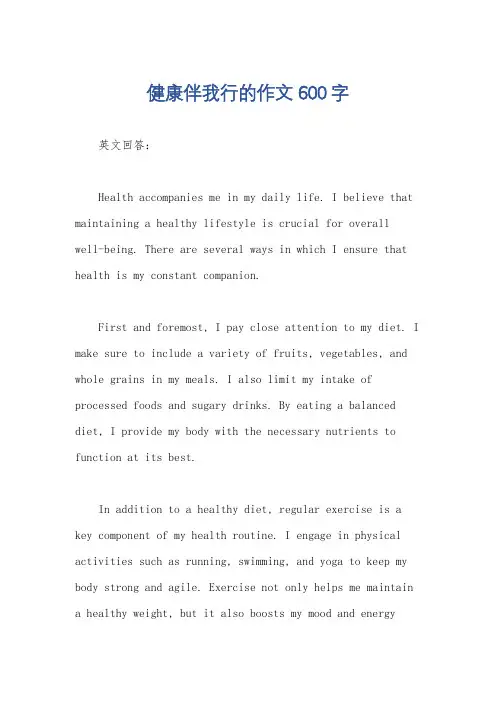 健康伴我行的作文600字