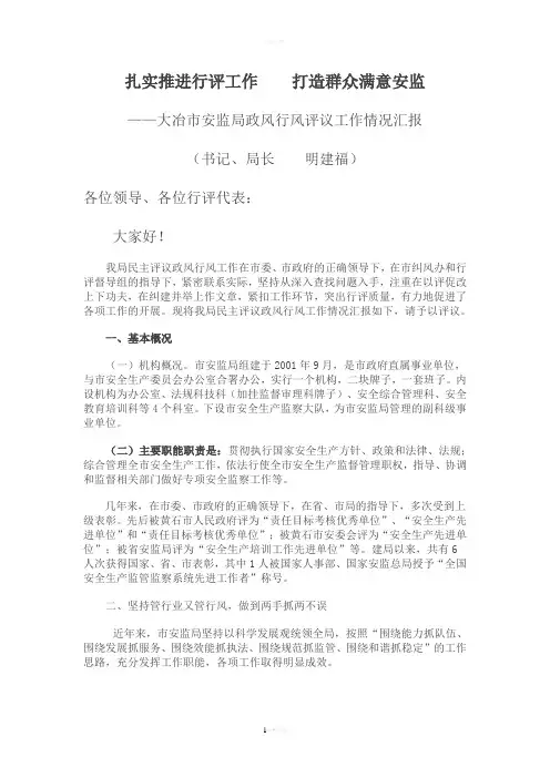 着力抓好政风行风建设全面促进安全发展