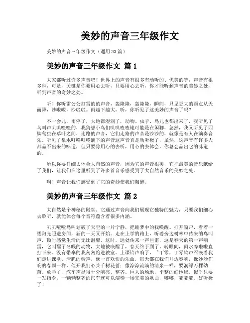 美妙的声音三年级作文