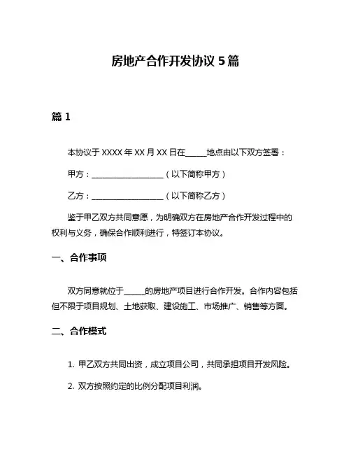 房地产合作开发协议5篇