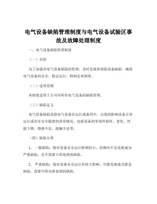 电气设备缺陷管理制度与电气设备试验区事故及故障处理制度