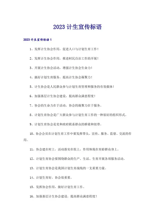 2023计生宣传标语