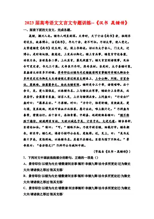 2023届高考语文文言文专题训练--《汉书 晁错传》(含答案)