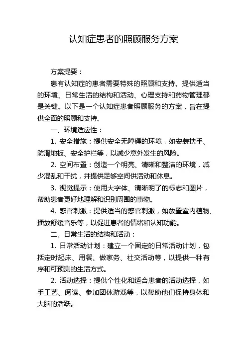 认知症患者的照顾服务方案