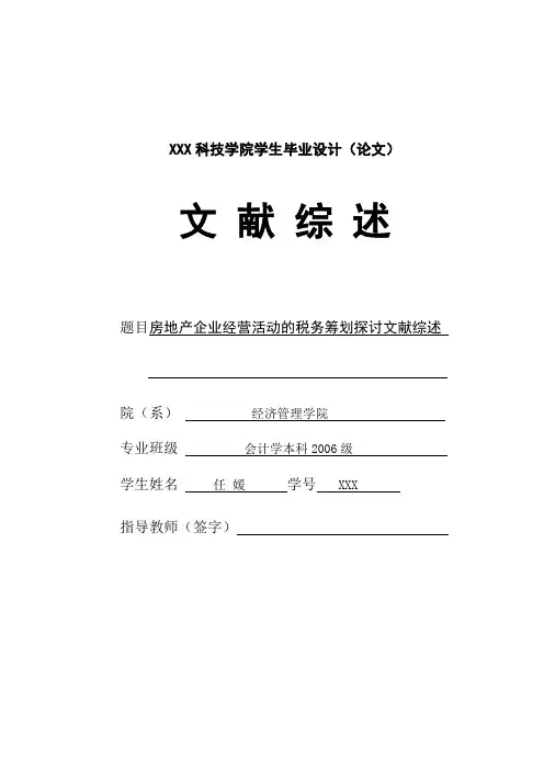 房地产企业经营活动的税务筹划探讨 文献综述 精品