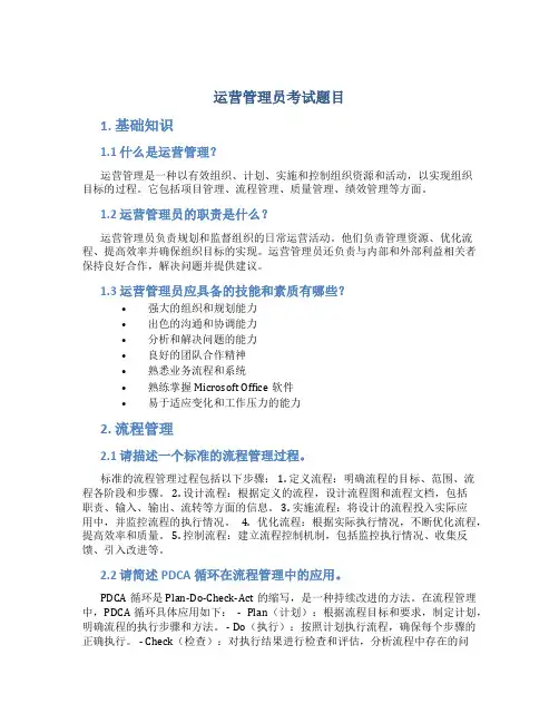 运营管理员考试题目