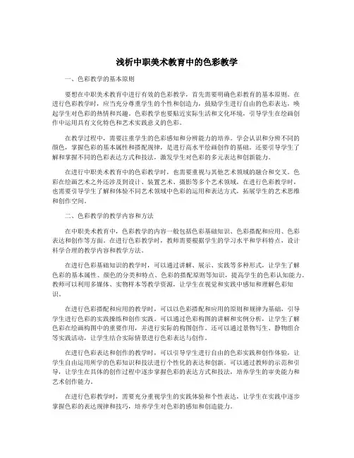 浅析中职美术教育中的色彩教学