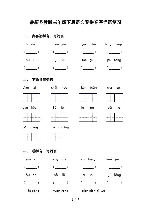 最新苏教版三年级下册语文看拼音写词语复习
