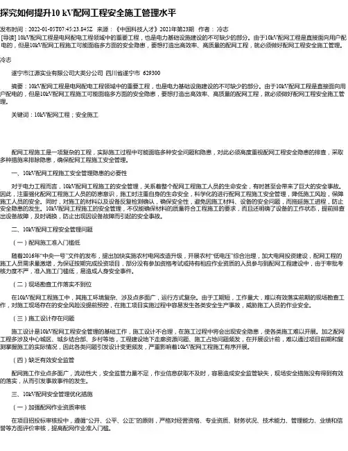探究如何提升10kV配网工程安全施工管理水平