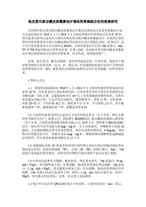他克莫司联合糖皮质激素治疗难治性肾病综合征的效果研究