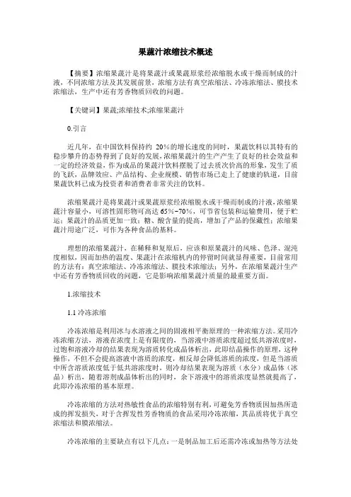 果蔬汁浓缩技术概述