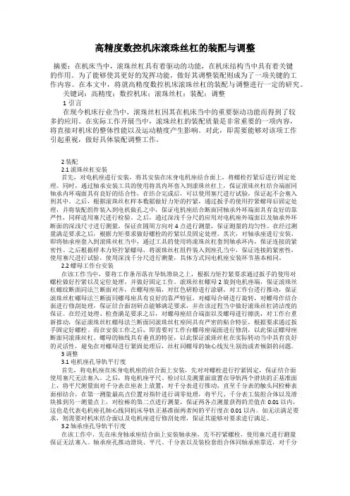 高精度数控机床滚珠丝杠的装配与调整