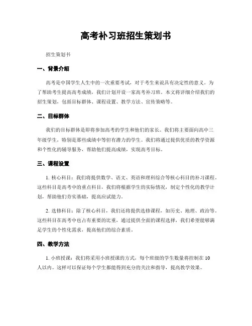 高考补习班招生策划书