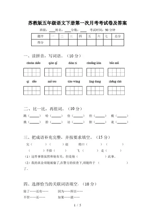 苏教版五年级语文下册第一次月考考试卷及答案