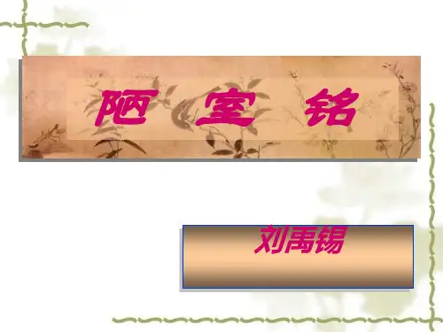 最新版七年级语文部编版下册《陋室铭》(29页)ppt精品课件