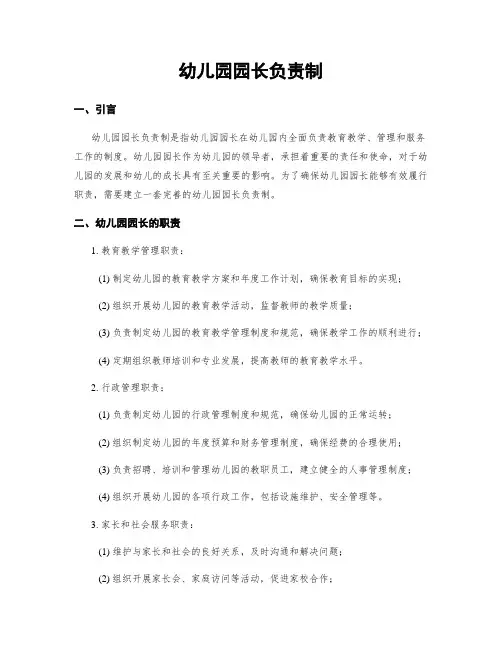 幼儿园园长负责制