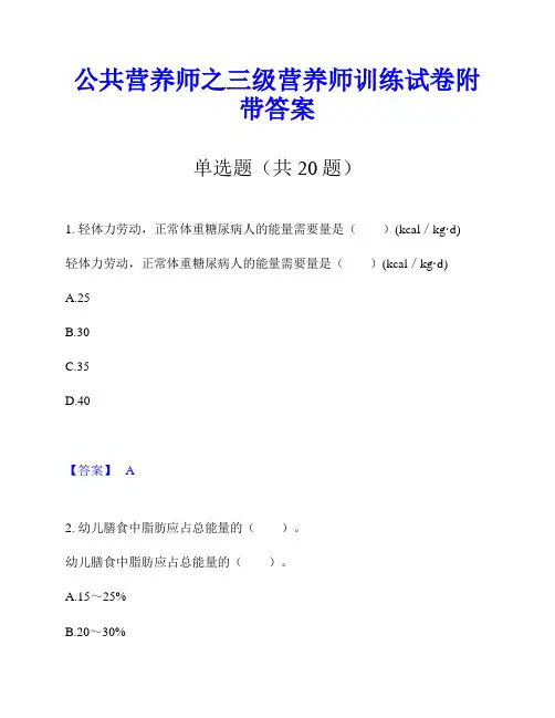 公共营养师之三级营养师训练试卷附带答案