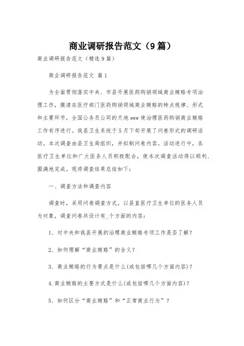 商业调研报告范文(9篇)