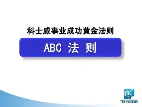 科士威事业成功的黄金法则-ABC法则