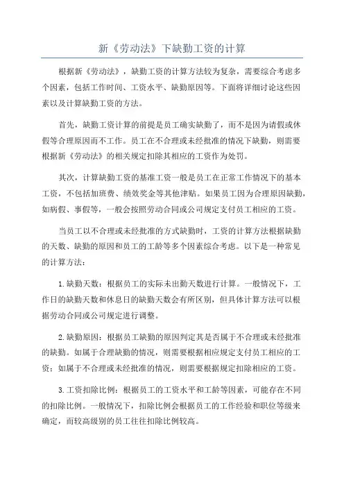 新《劳动法》下缺勤工资的计算
