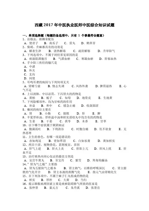 西藏2017年中医执业医师中医综合知识试题