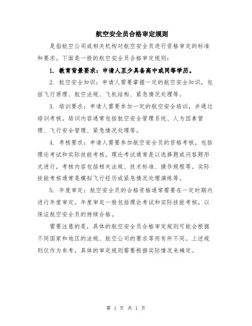 航空安全员合格审定规则