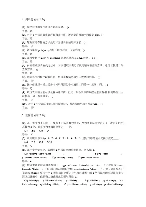 哈工大数据结构期末试题判断选择(难度大)