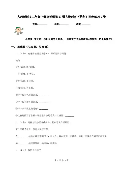 人教版语文二年级下册第五组第17课古诗两首《绝句》同步练习C卷