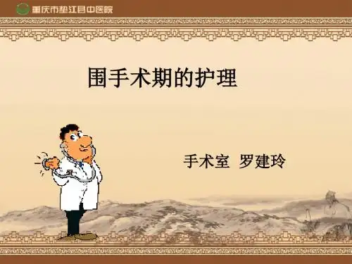 围手术期的护理